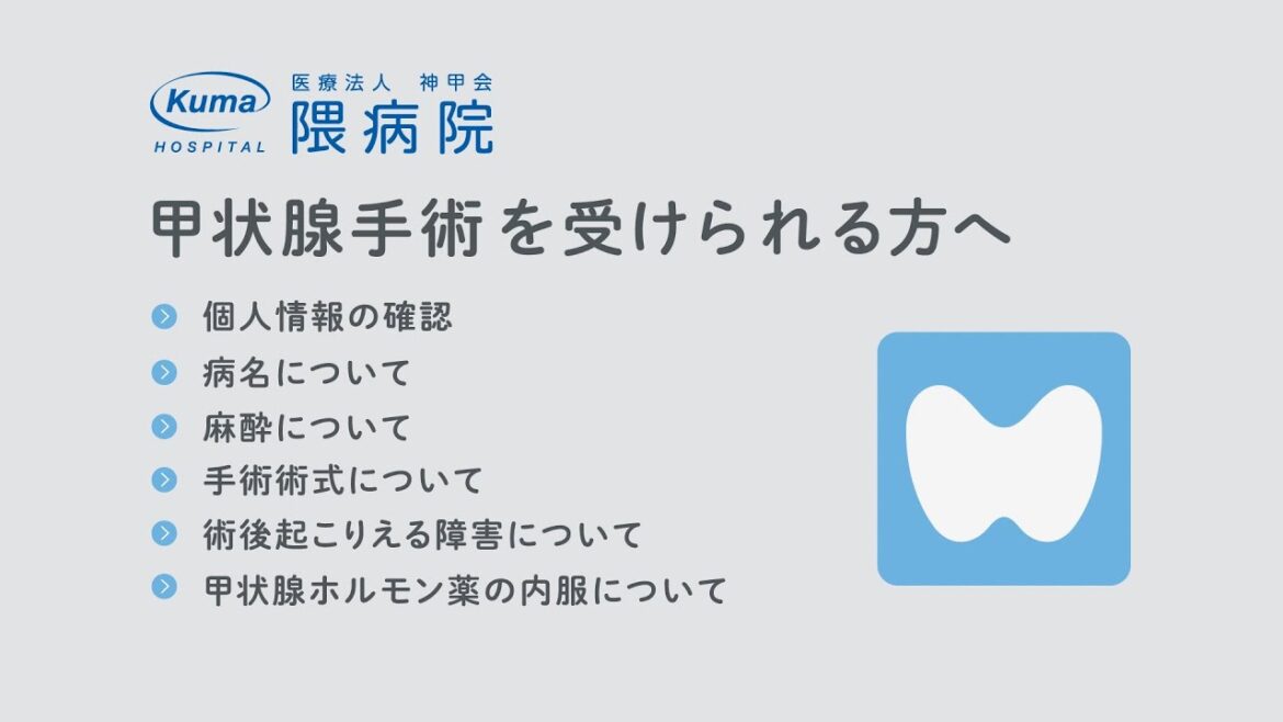 甲状腺手術を受けられる方へ【隈病院】甲状腺専門病院