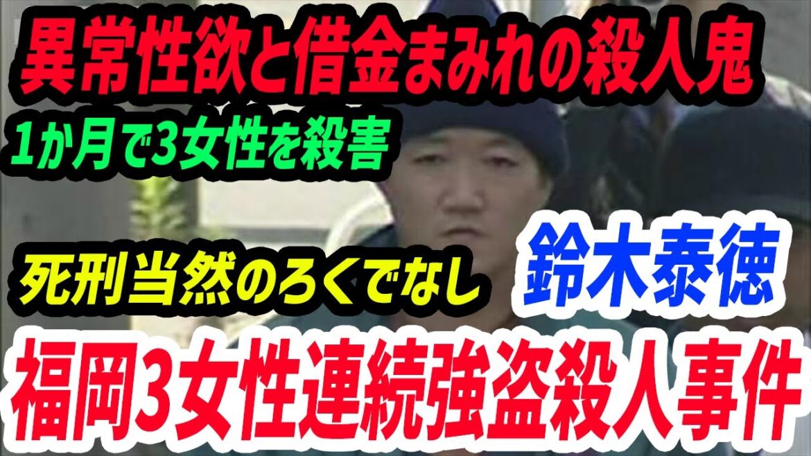 異常性欲と借金まみれの殺人鬼・鈴木泰徳【福岡3女性強盗連続殺人事件】
