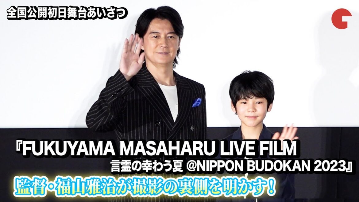 監督・福山雅治、撮影の裏側を明かす『FUKUYAMA MASAHARU LIVE FILM 言霊の幸（さき）わう夏 @NIPPON BUDOKAN 2023』 全国公開初日舞台あいさつ