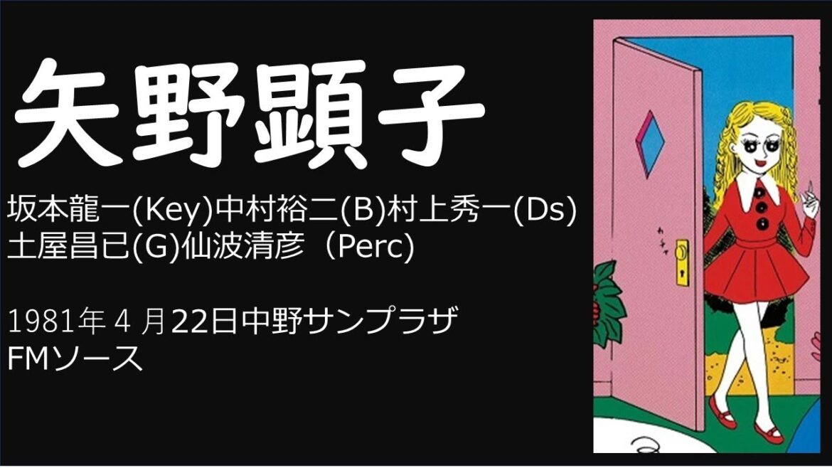 矢野顕子コンサート/1981年４月22日中野サンプラザ(SBD)
