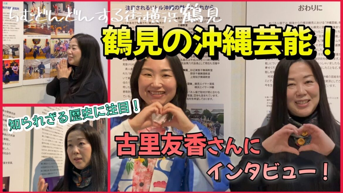 知られざる鶴見の『沖縄芸能の歴史』古里友香さんにインタビュー！！【公式】