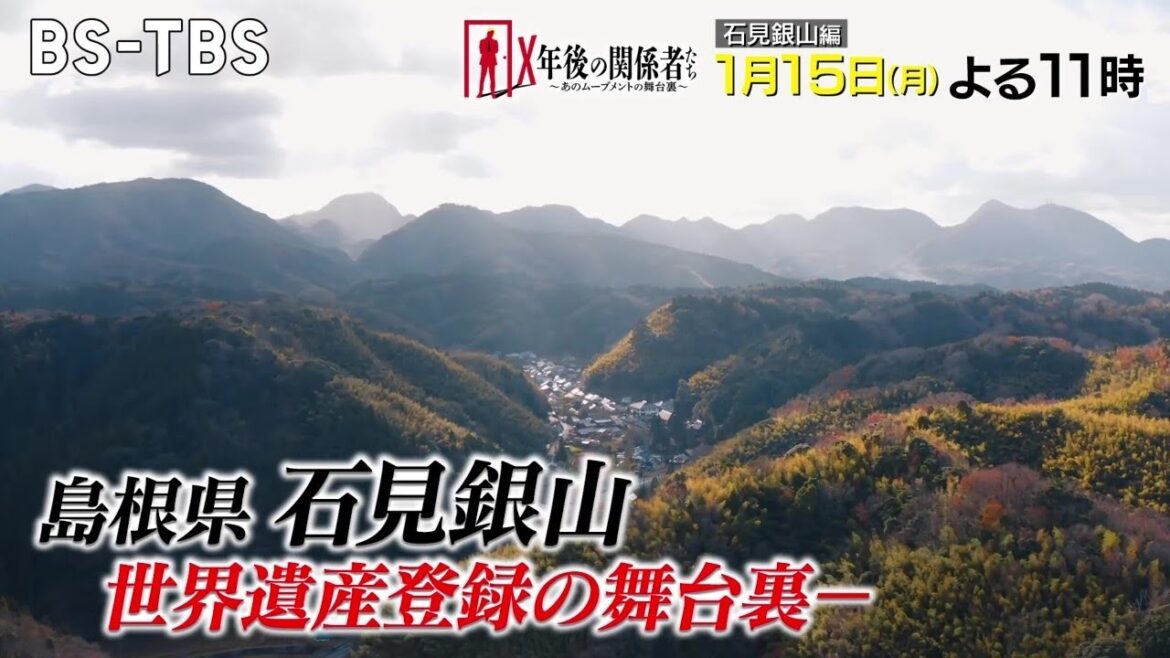 石見銀山、世界遺産登録の舞台裏に迫る！登録までの道のり、関係者たちの苦労や想いとは【X年後の関係者たち】1/15(月)夜11時