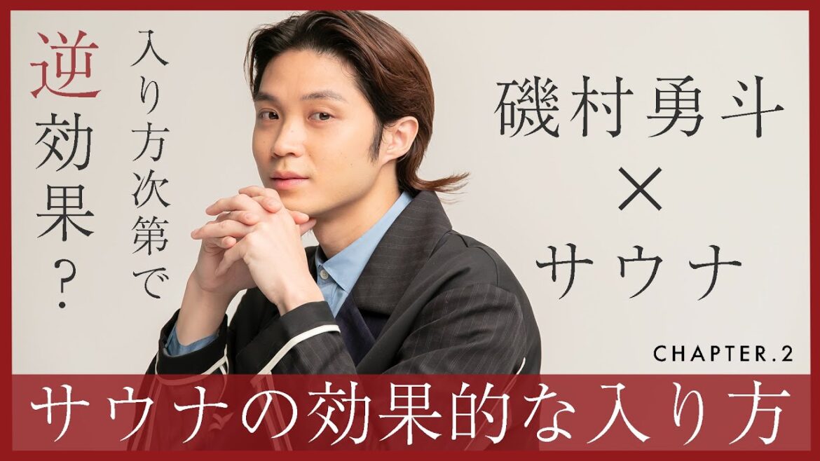 磯村勇斗と学ぶサウナの効果的な入り方～美容効果・疲労回復効果・快眠効果～　#2