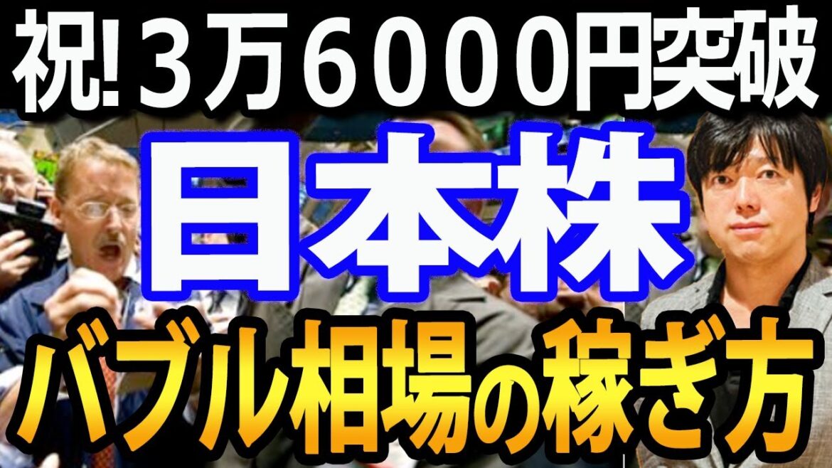 祝!!日経平均3万6000円突破！日本株ブーム、新NISA、高配当トレンド、全てが株高に直結