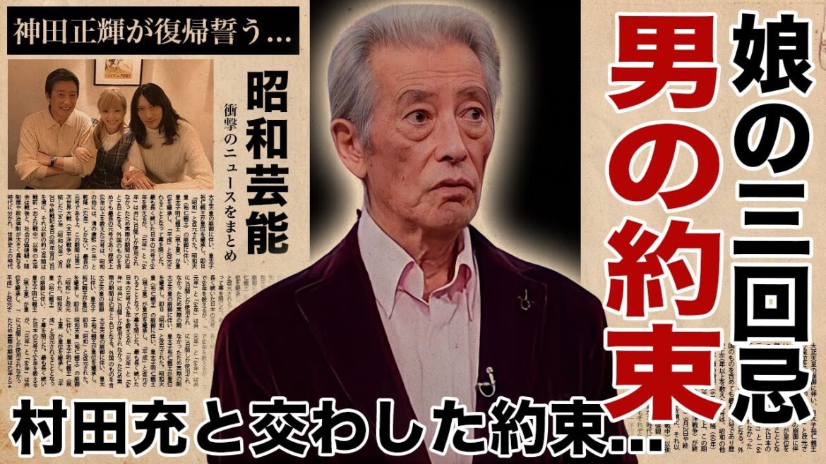 神田正輝が神田沙也加の元夫・村田充に三回忌で伝えた男の遺言に涙腺崩壊！"旅サラダ"欠席中で癌闘病を噂される石原軍団俳優の娘の墓を福岡にした理由に驚愕！
