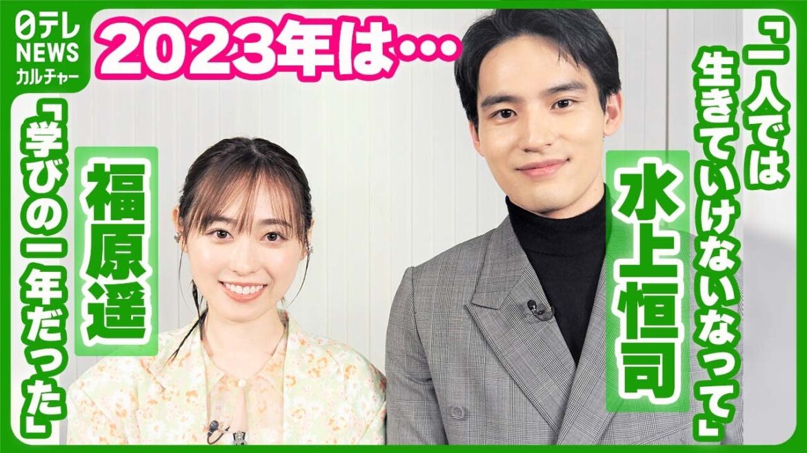 福原遥「学びの一年だった」　2023年を振り返る　水上恒司は「1人では生きていけないなって」 #福原遥 #水上恒司