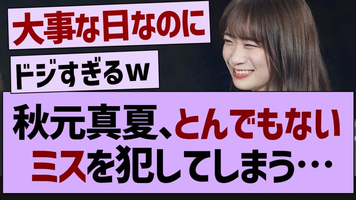 秋元真夏さん、ガチでやらかすw【乃木坂工事中・乃木坂46・乃木坂配信中 】