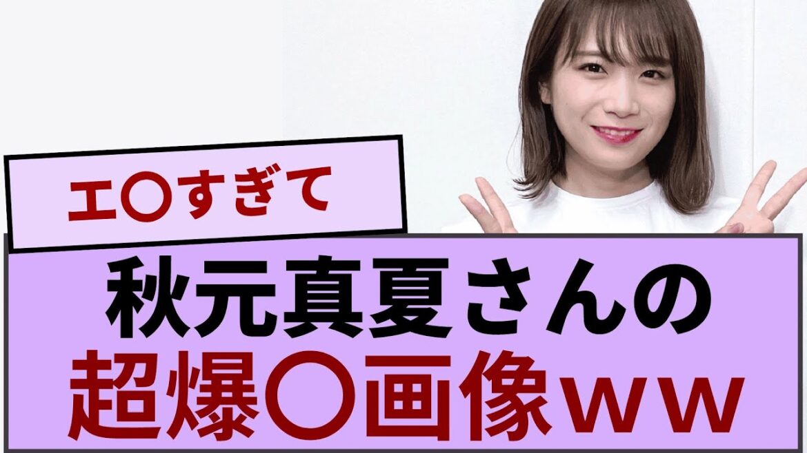 秋元真夏さんの超爆○画像ｗｗｗｗｗｗｗｗ【坂道オタ反応集】【乃木坂46 2chまとめ】#秋元真夏 #おひとりさま天国#Monopoly