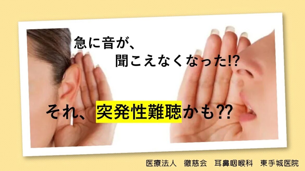 突発性難聴について