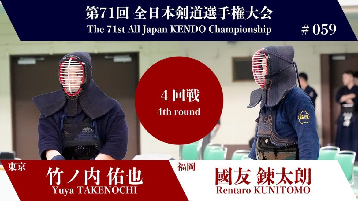 竹ノ内 佑也 メメ- 國友 鍊太朗_第71回全日本剣道選手権大会 四回戦 59試合
