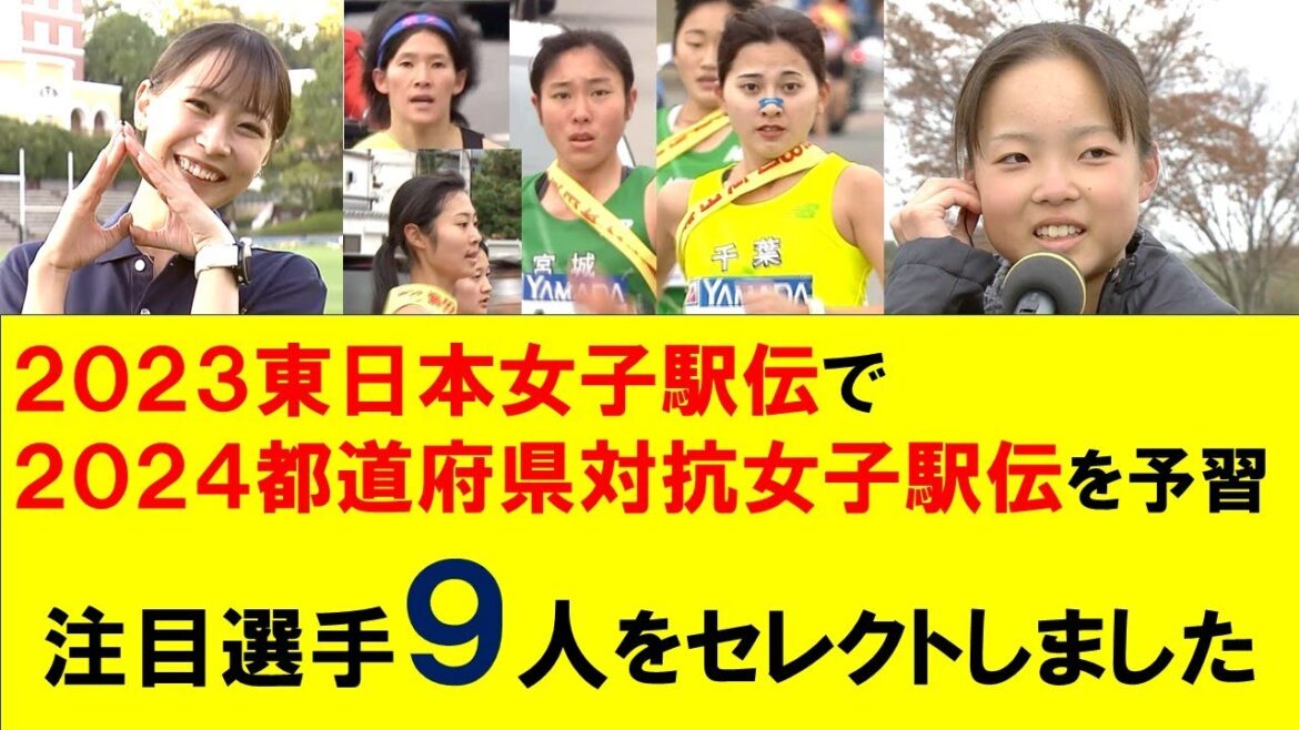 第１弾＞２０２３年東日本女子駅伝で都道府県対抗女子駅伝を予習【注目選手９人をセレクト】