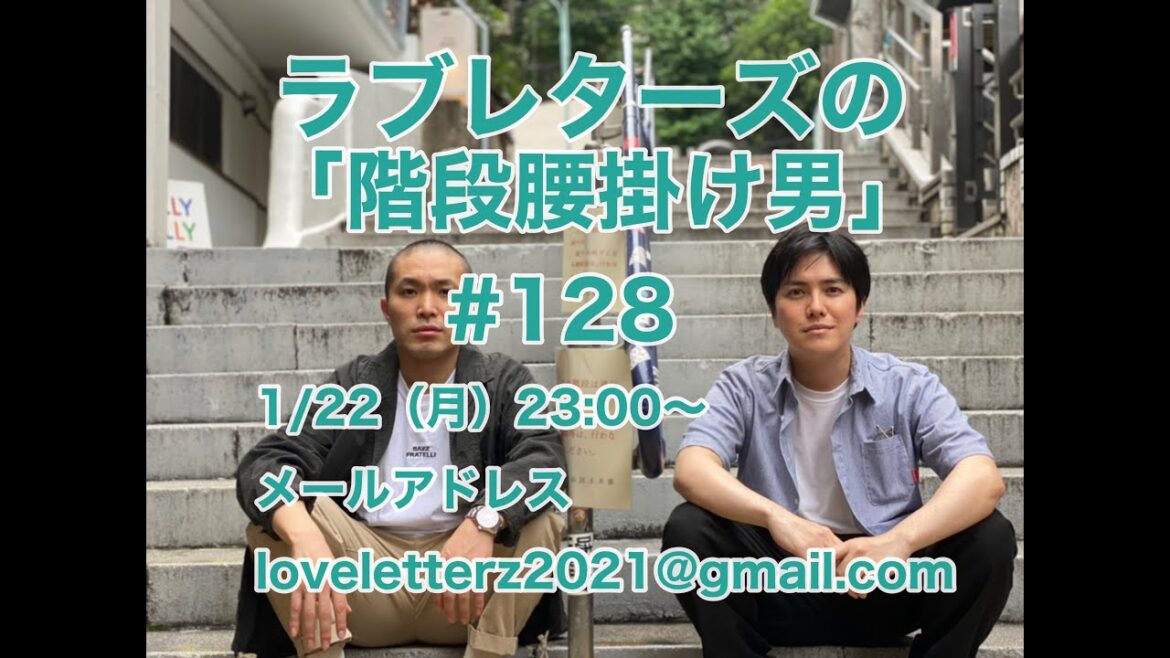 第１２８回『ラブレターズの階段腰掛け男』2024/22