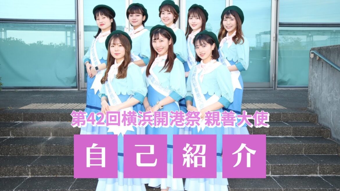 第42回横浜親善大使自己紹介!!