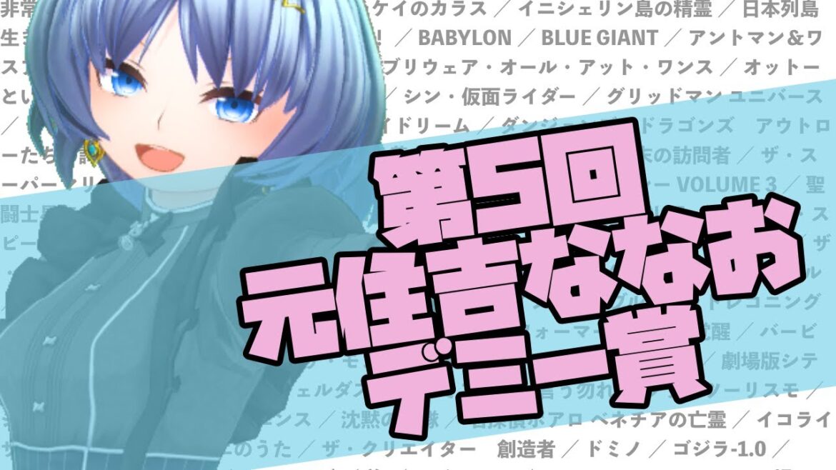 第5回元住吉ななおデミー賞2024 第5回元住吉ななおデミー賞2024
