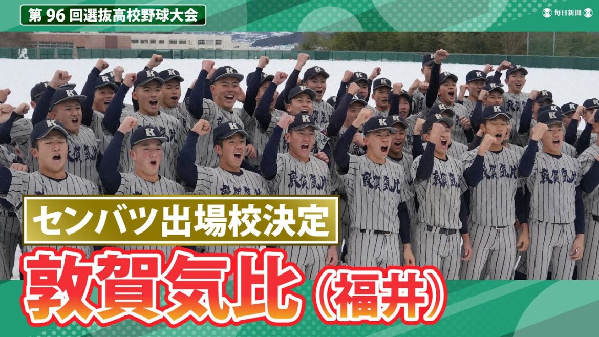 第96回センバツ出場校決定：敦賀気比（福井）
