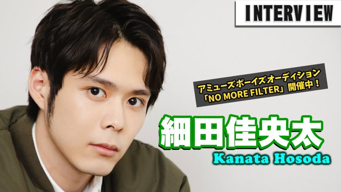細田佳央太、インタビューメイキング動画｜アミューズボーイズオーディション「NO MORE FILTER」