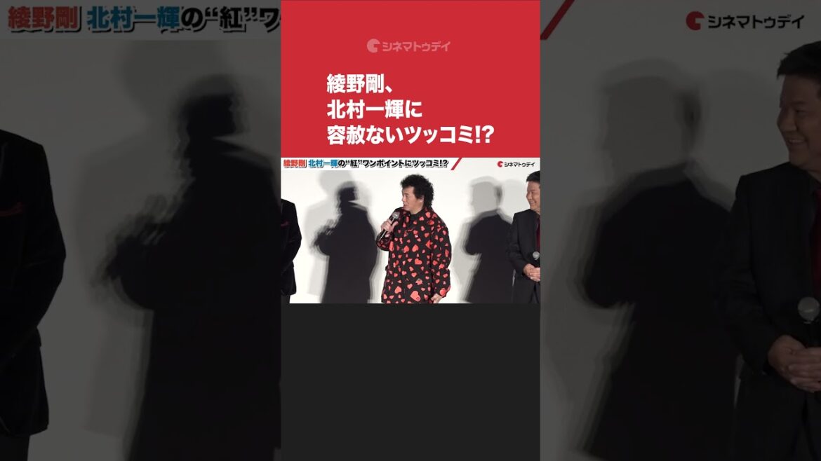 #綾野剛、#北村一輝に容赦ないツッコミ!?#カラオケ行こ！ #shorts