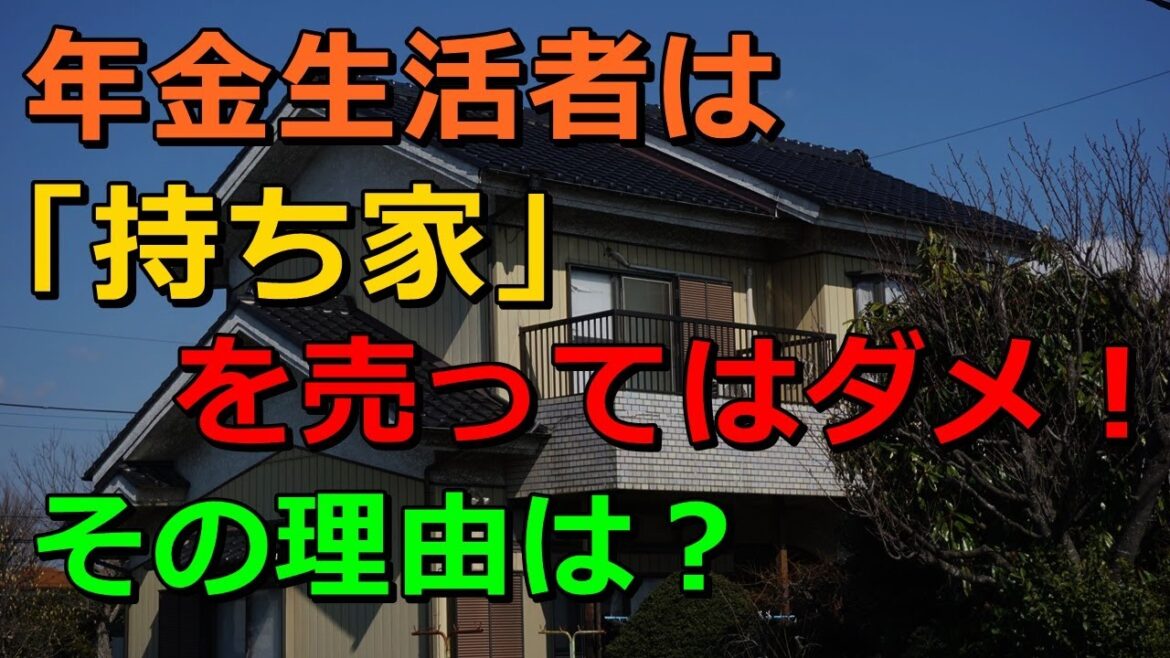 老後 年金生活者は「持ち家」を売ってはダメ！その理由は？