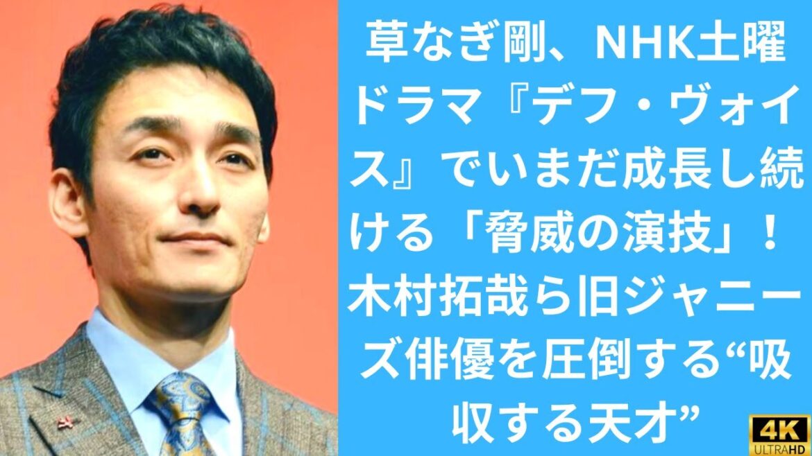 草なぎ剛、NHK土曜ドラマ『デフ・ヴォイス』でいまだ成長し続ける「脅威の演技」！木村拓哉ら旧ジャニーズ俳優を圧倒する“吸収する天才”