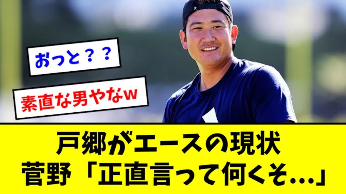菅野智之、エースが戸郷の現状について語る...【2chなんJ反応】