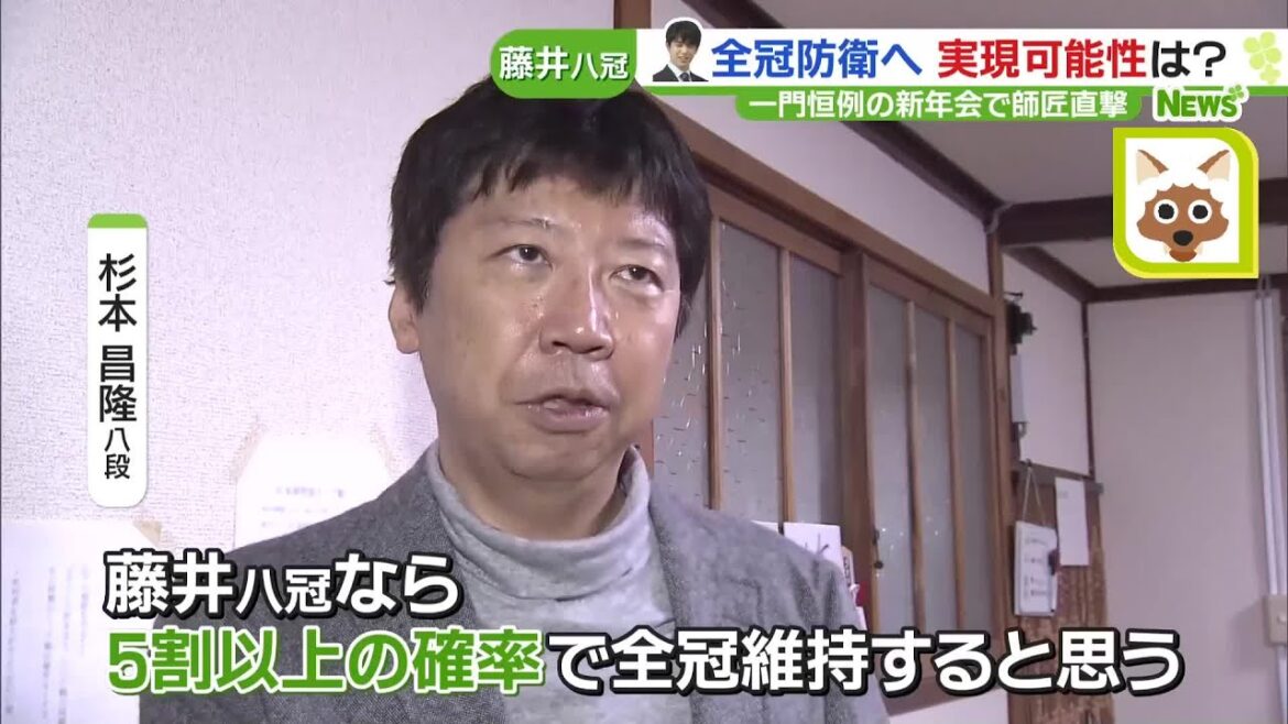藤井聡太八冠、全冠防衛の可能性は「5割以上」　一門恒例の新年会で師匠の杉本昌隆八段を直撃 (24/01/04 16:03)