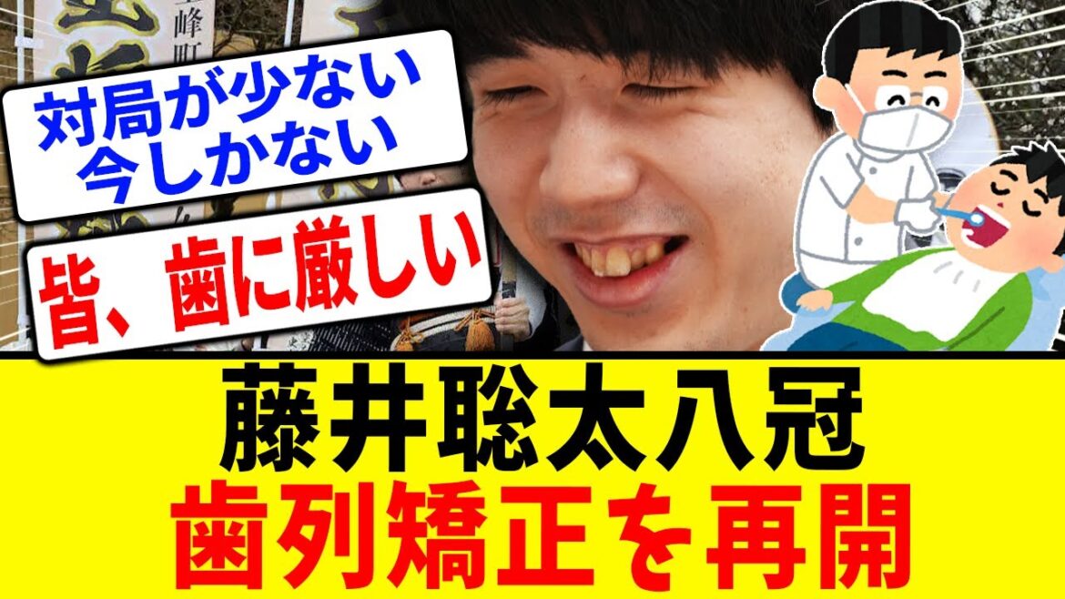 藤井聡太八冠、歯列矯正を再開し将棋スレ民一同歓喜ｗｗｗ【将棋ファンの反応/藤井聡太】