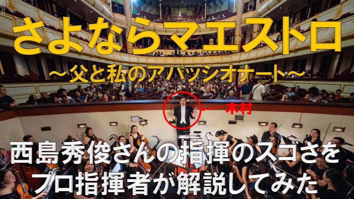 西島秀俊さんの指揮の凄さを解説してみた！さよならマエストロ〜父と私のアパッショナート