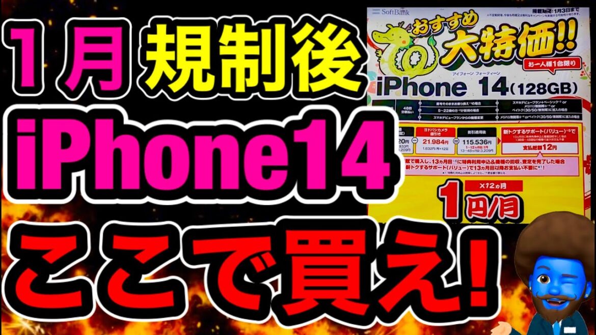 規制後【1円のiPhone14】を調査。ドコモ・au・ソフトバンクで価格が乖離