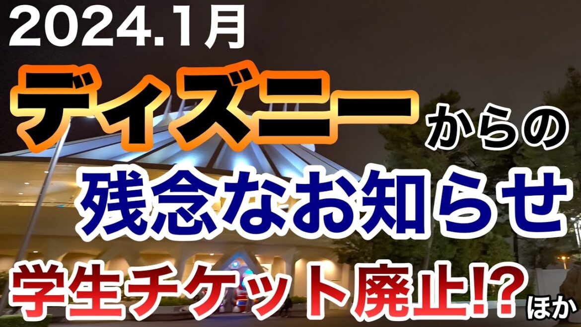 [解説]2024.1月ディズニーからの残念なお知らせ/学生チケット廃止!?,体験価値ダウン？他