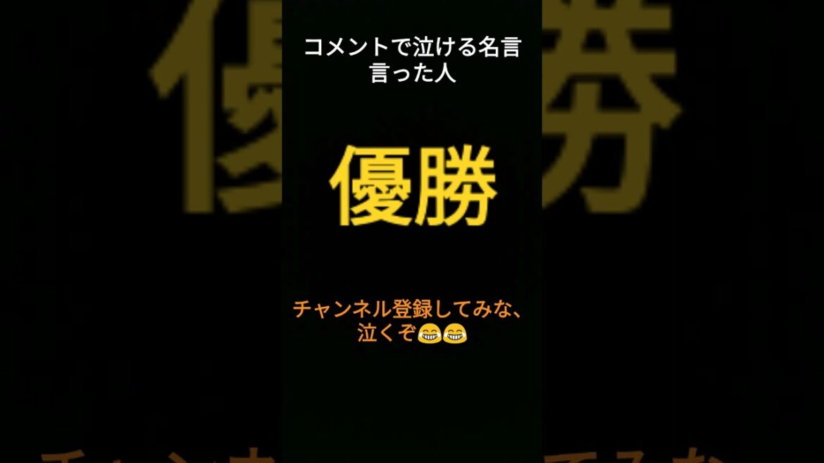 誰が優勝かな？