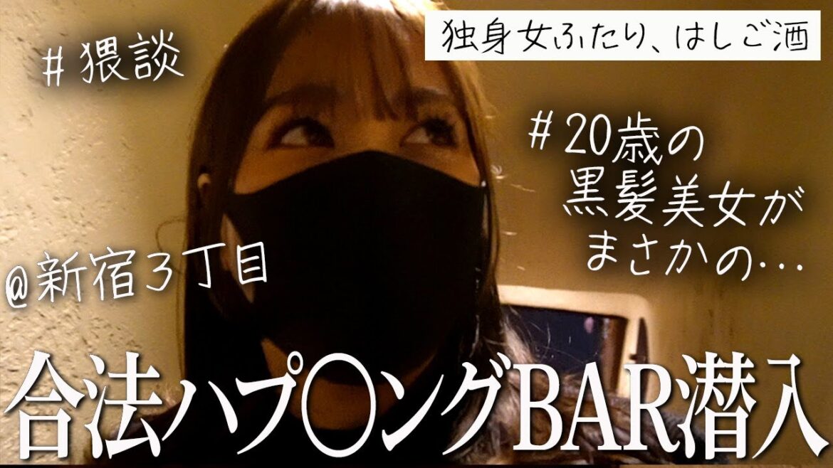 謎の合法ハプニングバーに潜入🕵️【新宿三丁目】