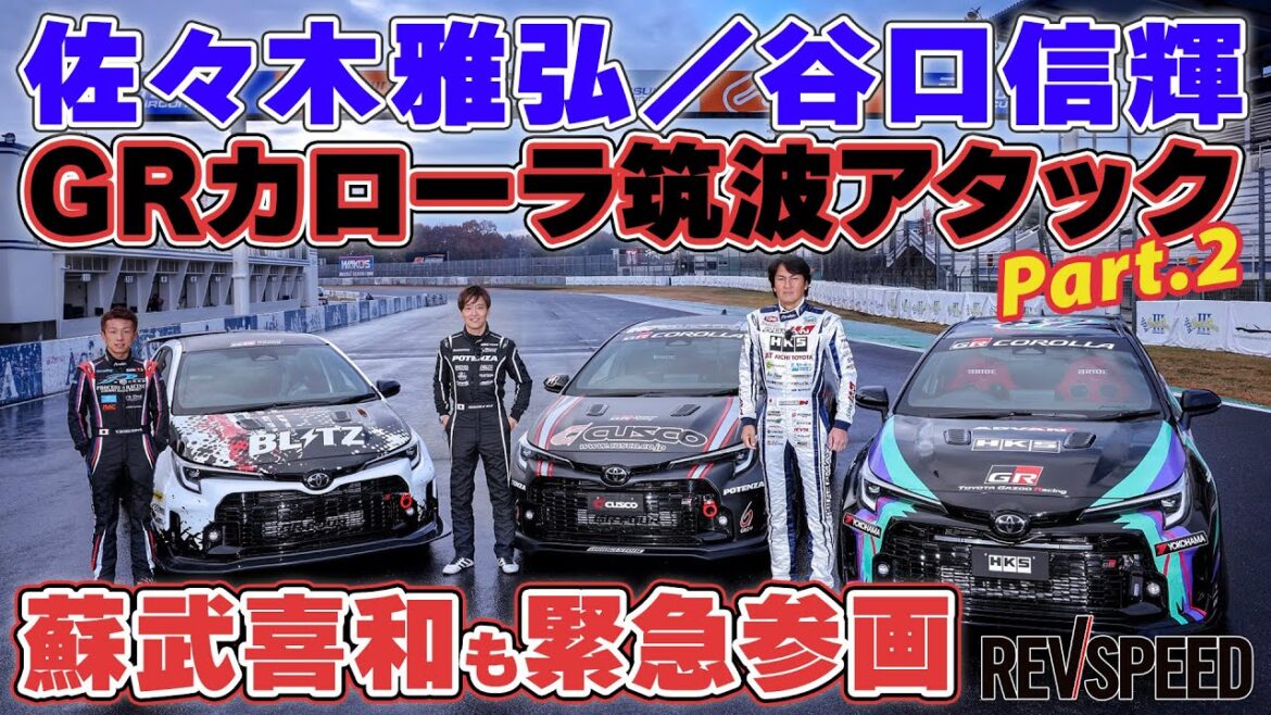谷口×佐々木×蘇武 GRカローラ筑波アタック