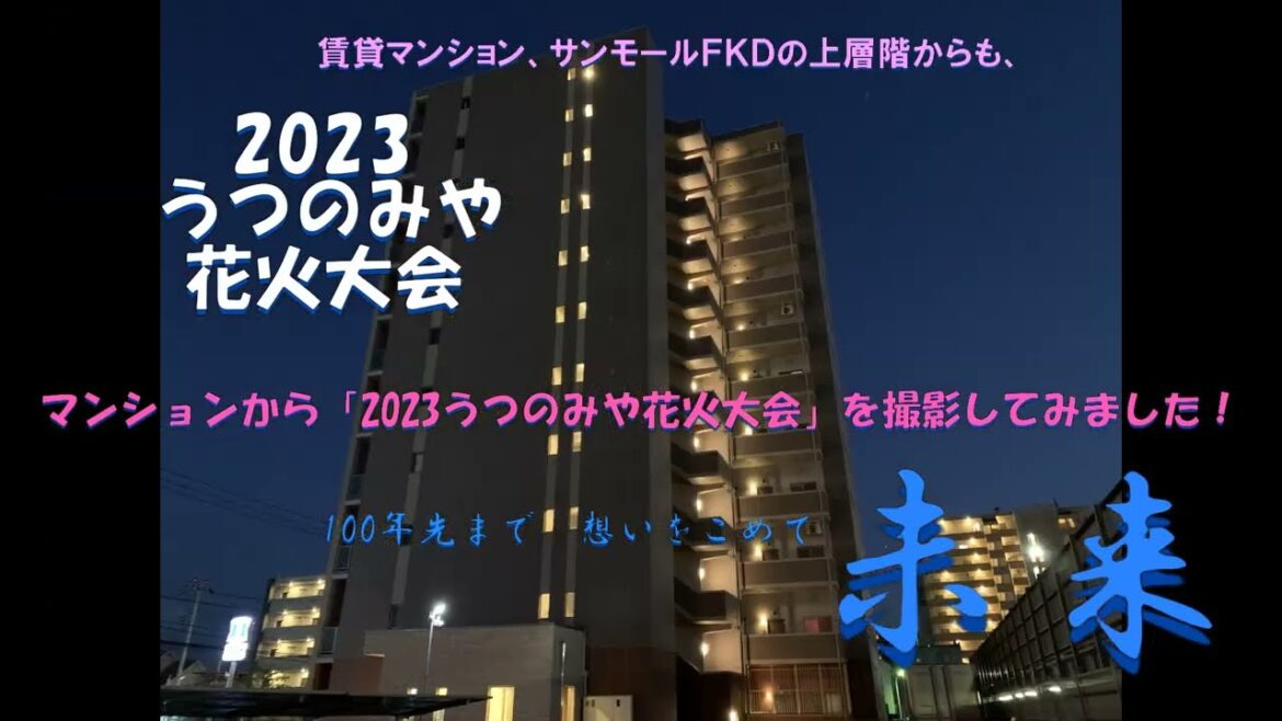 賃貸マンションサンモールＦ.Ｋ.Ｄからうつのみや花火大会を撮影してみました。#2023うつのみや花火大会#うつのみや花火大会#花火大会#宇都宮市 #JR宇都宮駅#駅近物件#賃貸マンション#入居者募集中