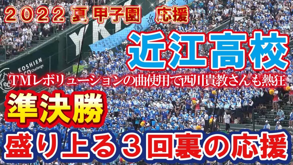 近江高校　準決勝　３回裏応援　ＴＭレボリューションの曲使用で西川貴教さんも熱狂　第104回全国高校野球選手権　準決勝　甲子園