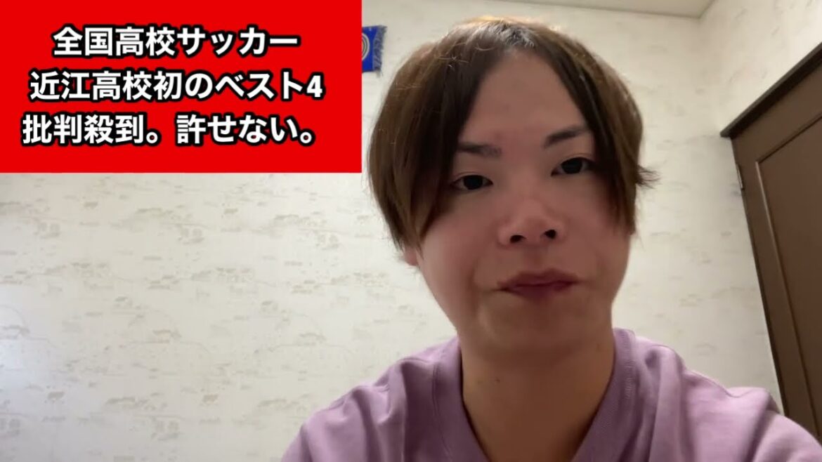 近江高校出身として