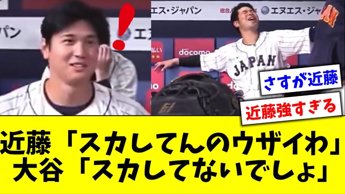 近藤健介「スカしてんのウザイわ」 大谷翔平「スカしてないでしょ」【5chなんG】