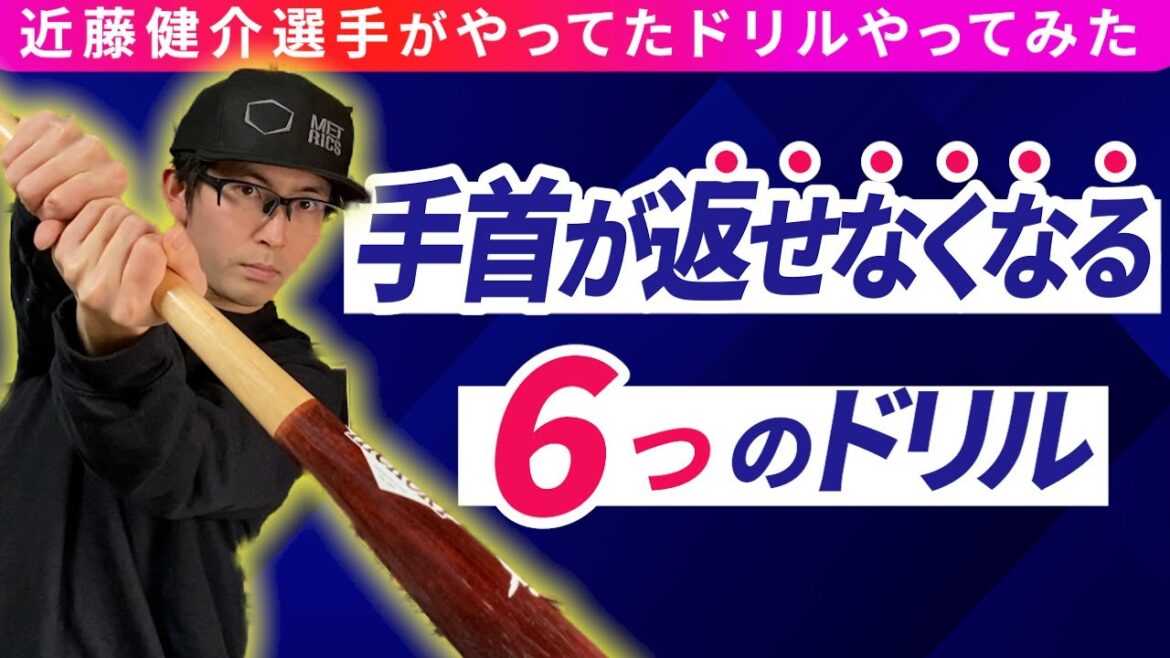 近藤健介選手がやってた手首が返せなくなるドリルやってみたらめっちゃ良かった！！