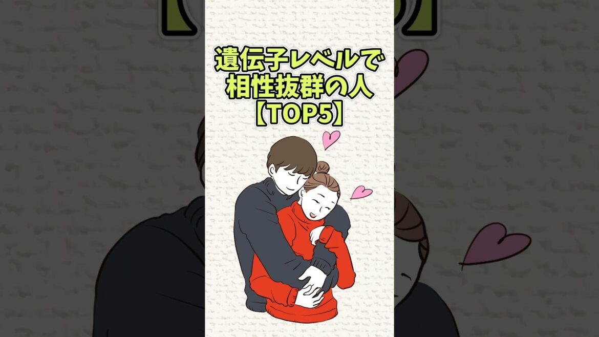遺伝子レベルで相性抜群の人【TOP5】#恋愛 #shorts