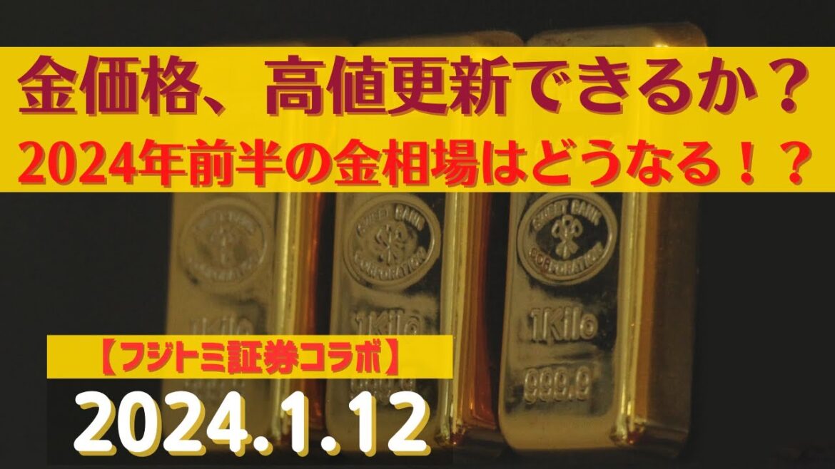 金価格、高値更新できるか？2024年前半の金相場はどうなる！？【ズバリ先読み！】#金(24.1.12)#商品先物/投資情報@Commodityonlinetv