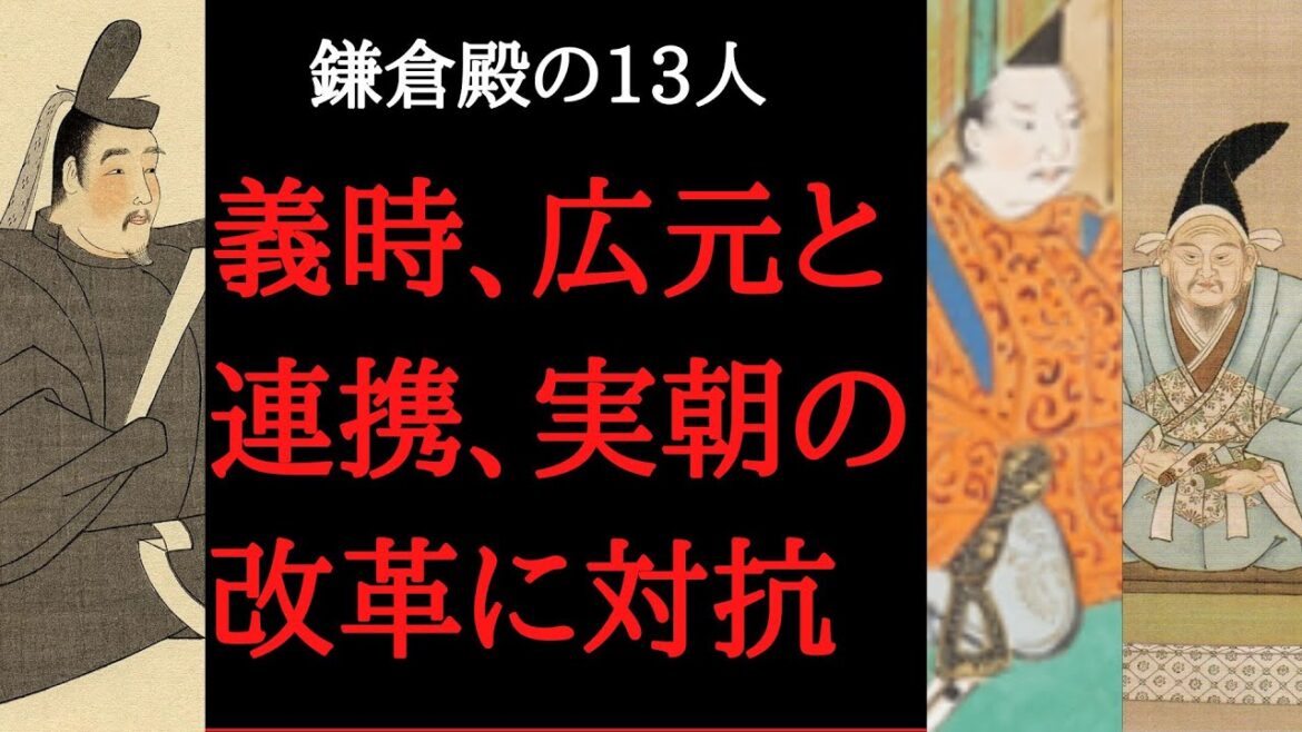 鎌倉殿の13人　義時、大江広元と提携、実朝の改革路線に対抗