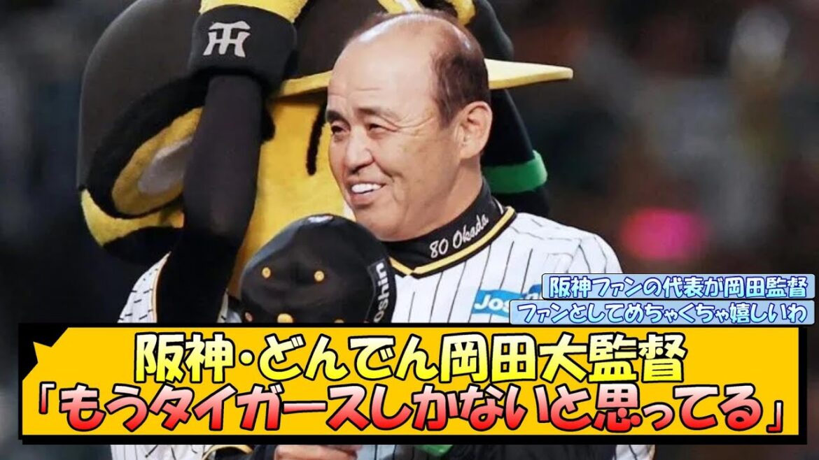 阪神・どんでん岡田大監督「もうタイガースしかないと思ってる」【なんJ 反応 まとめ】