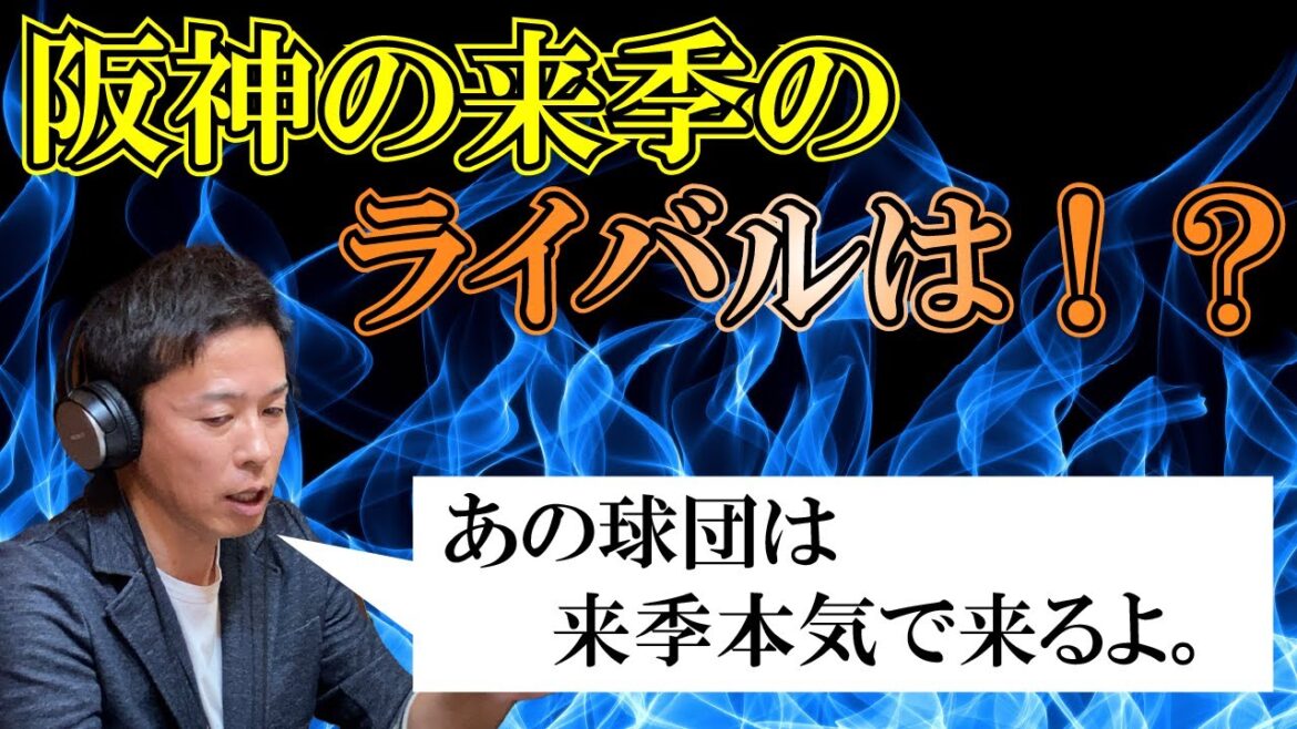 阪神連覇へ！来季のライバルはあのチーム…