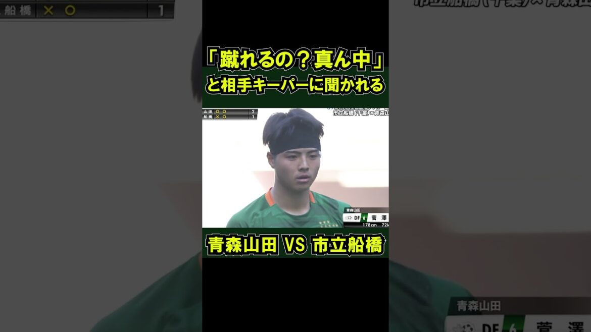 青森山田vs市立船橋 PK戦で決着  準決勝 #全国高校サッカー選手権 キーパー ３人目キッカー 菅澤とき選手 #shorts #高校サッカー選手権 市船 GK 蹴れんの？真ん中 煽り