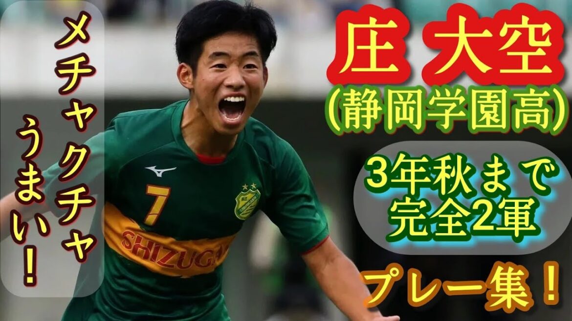 静学でTOP3に入る巧さなのに3年秋まで2軍だったドリブラー【庄大空】静岡学園。SHO Haruku。プレー集！高校サッカー
