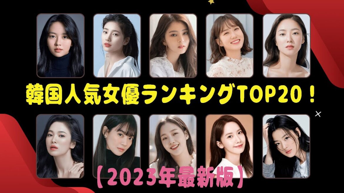 韓国人気女優ランキングTOP20！【2023年最新版】