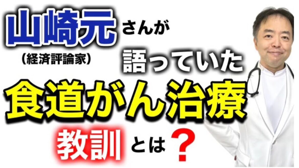 食道がんの山崎元さんが語っていた治療教訓とは【専門医解説】有名人がん解説シリーズ
