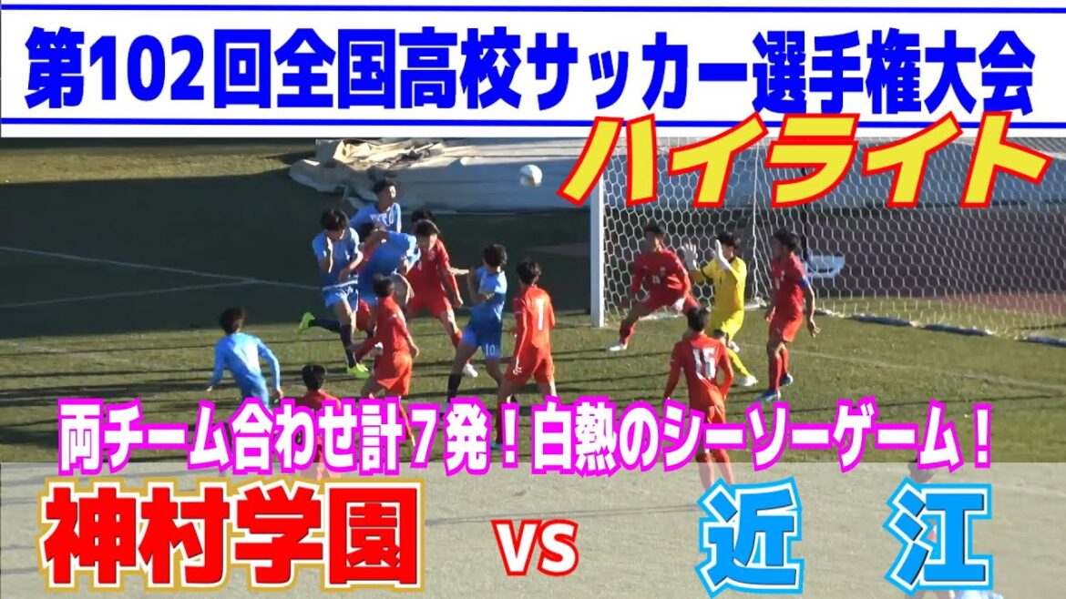 高校サッカー選手権大会準々決勝　神村学園vs近江　両チーム合わせ計7発！国立行きを決める闘いは白熱のシーソーゲーム！！2024.1.4