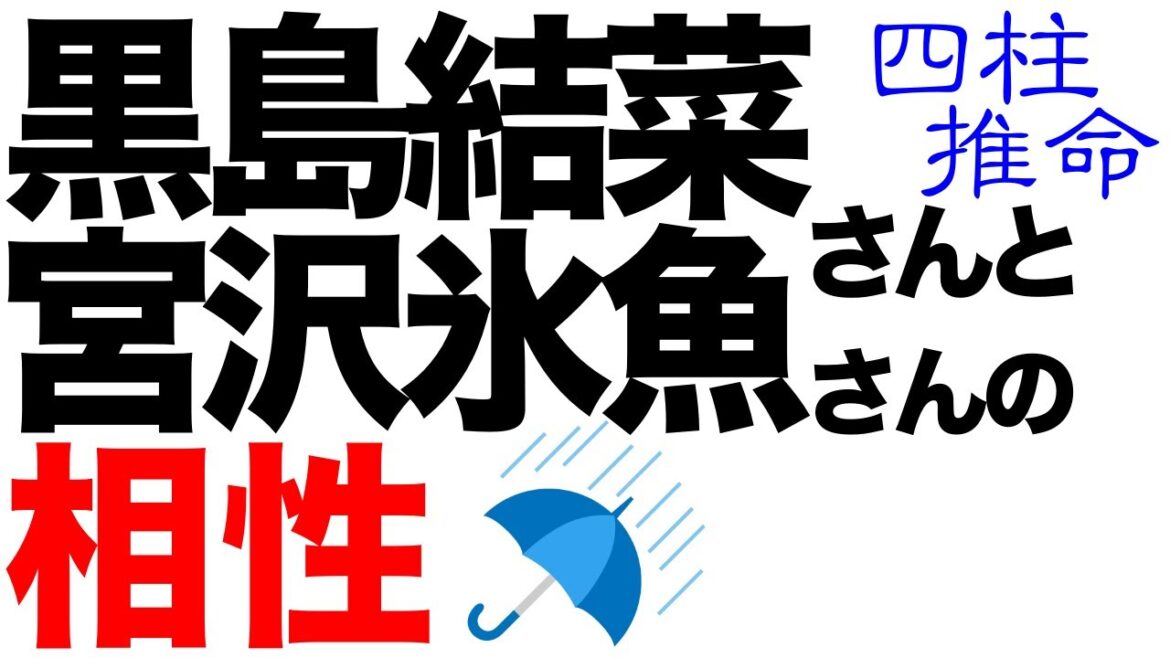 黒島結菜さんと宮沢氷魚さんの愛の行方はいかに！？【四柱推命】