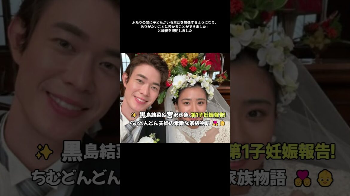 ✨ 黒島結菜＆宮沢氷魚、第1子妊娠報告！ちむどんどん夫婦の素敵な家族物語 💑👶