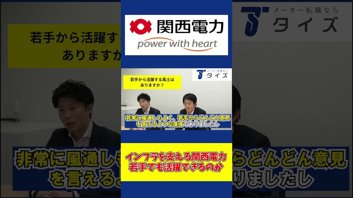 （株）関西電力は若手の裁量権の多いチャレンジできる会社です　#shorts #関西電力 #タイズ  #メーカー転職ならタイズ
